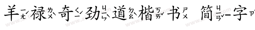 羊禄奇劲道楷书 简字体转换
